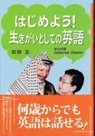 はじめよう! 生きがいとしての英語