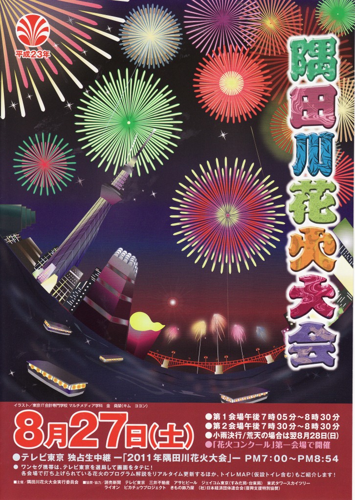 生きがいとしての英語 隅田川花火大会